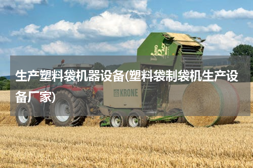 生产塑料袋机器设备(塑料袋制袋机生产设备厂家)