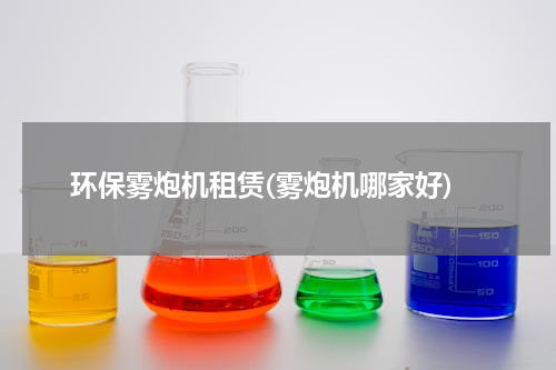 环保雾炮机租赁(雾炮机哪家好)