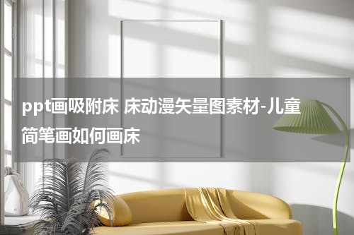 ppt画吸附床 床动漫矢量图素材-儿童简笔画如何画床