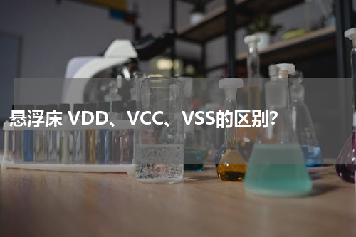 悬浮床 VDD、VCC、VSS的区别？