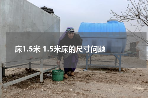 床1.5米 1.5米床的尺寸问题