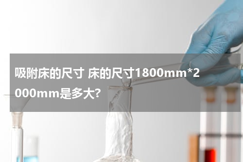 吸附床的尺寸 床的尺寸1800mm*2000mm是多大?