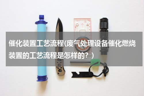 催化装置工艺流程(废气处理设备催化燃烧装置的工艺流程是怎样的？)