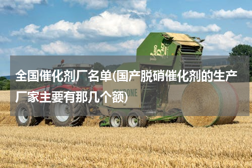 全国催化剂厂名单(国产脱硝催化剂的生产厂家主要有那几个额)
