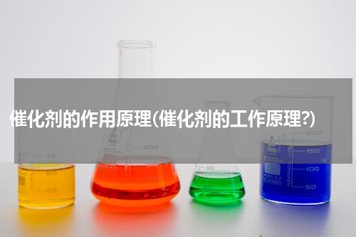 催化剂的作用原理(催化剂的工作原理?)
