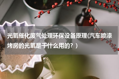 光氧催化废气处理环保设备原理(汽车喷漆烤房的光氧是干什么用的？)