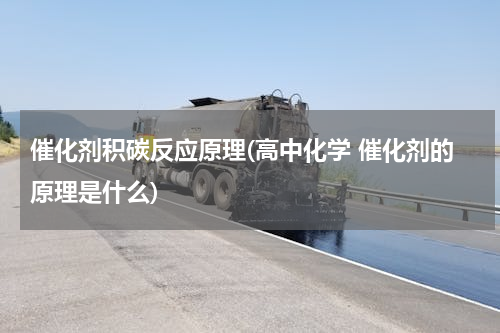 催化剂积碳反应原理(高中化学 催化剂的原理是什么)