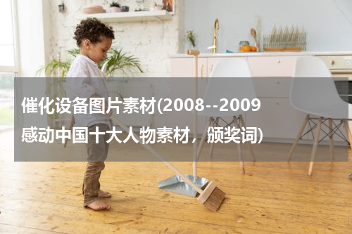 催化设备图片素材(2008--2009感动中国十大人物素材，颁奖词)