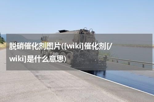 脱硝催化剂图片([wiki]催化剂[/wiki]是什么意思)