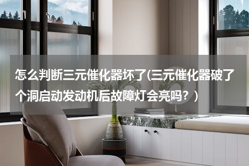 怎么判断三元催化器坏了(三元催化器破了个洞启动发动机后故障灯会亮吗？)