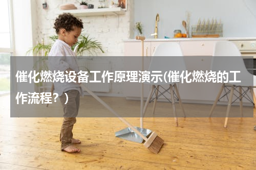 催化燃烧设备工作原理演示(催化燃烧的工作流程？)