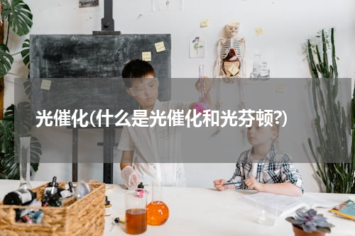 光催化(什么是光催化和光芬顿?)
