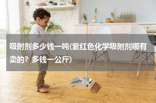 吸附剂多少钱一吨(紫红色化学吸附剂哪有卖的？多钱一公斤)