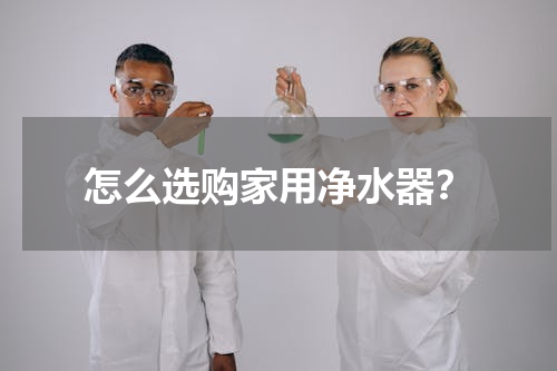 怎么选购家用净水器？