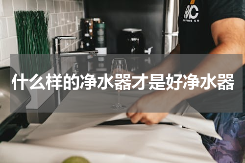 什么样的净水器才是好净水器