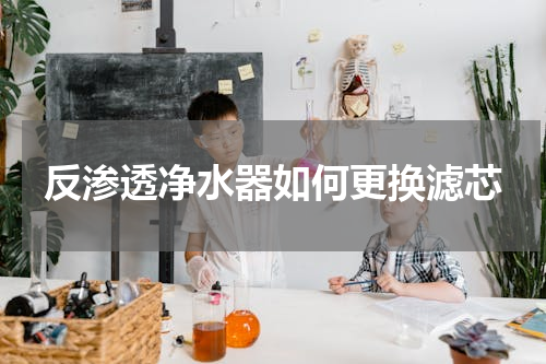 反渗透净水器如何更换滤芯