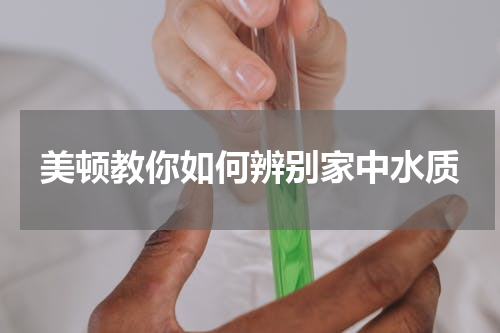 美顿教你如何辨别家中水质