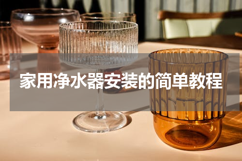 家用净水器安装的简单教程