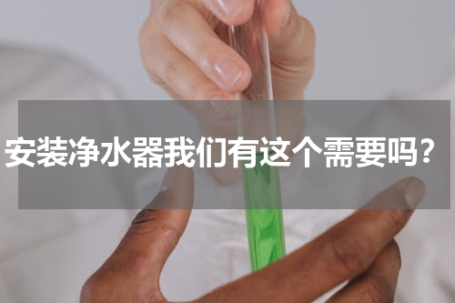 安装净水器我们有这个需要吗？