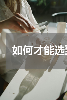 如何才能选到好的净水器？