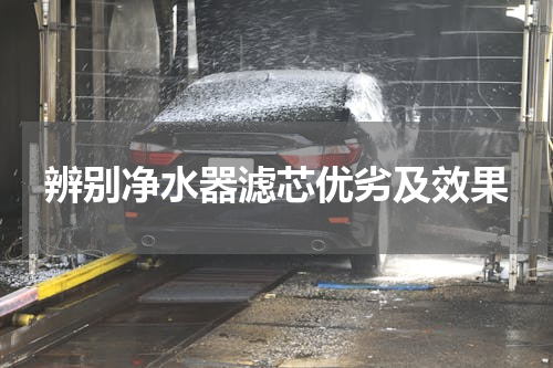 辨别净水器滤芯优劣及效果