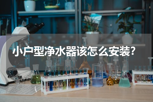 小户型净水器该怎么安装？