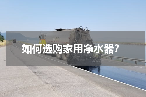 如何选购家用净水器？