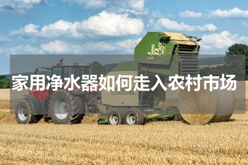 家用净水器如何走入农村市场