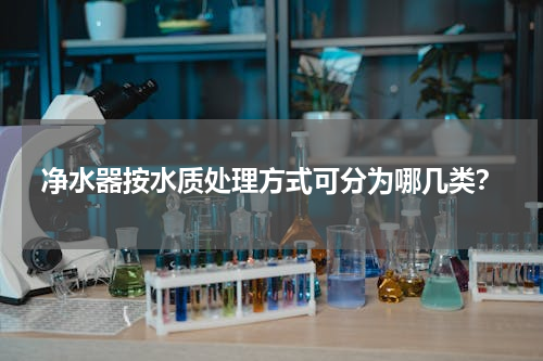 净水器按水质处理方式可分为哪几类？