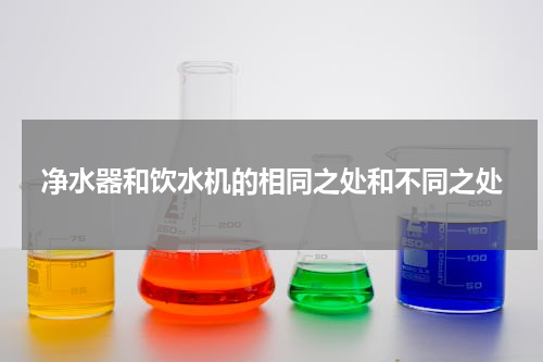 净水器和饮水机的相同之处和不同之处