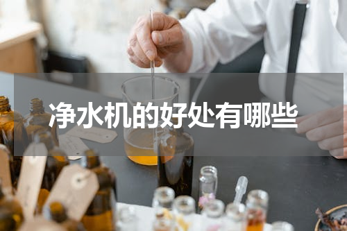 净水机的好处有哪些