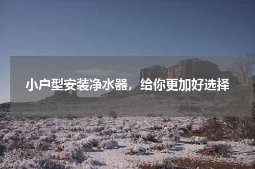 小户型安装净水器，给你更加好选择